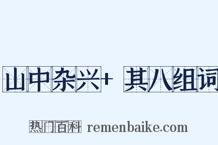 山中杂兴+其八组词是什么意思的图片